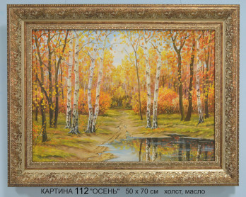 Painting маслом № 112 "ЗОЛОТАЯ ОСЕНЬ"