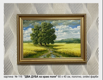 Painting маслом № 116 "ДВА ДУБА НА КРАЮ ПОЛЯ"