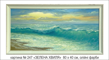 Painting маслом № 247 "ЗЕЛЁНОЕ МОРЕ"
