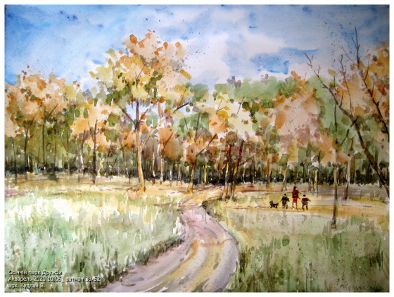 Painting акварелью Осінній парк Дружби_ акварель 2020_ ватман38х52см
