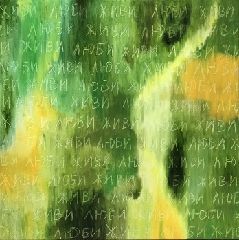 Painting маслом Live & love