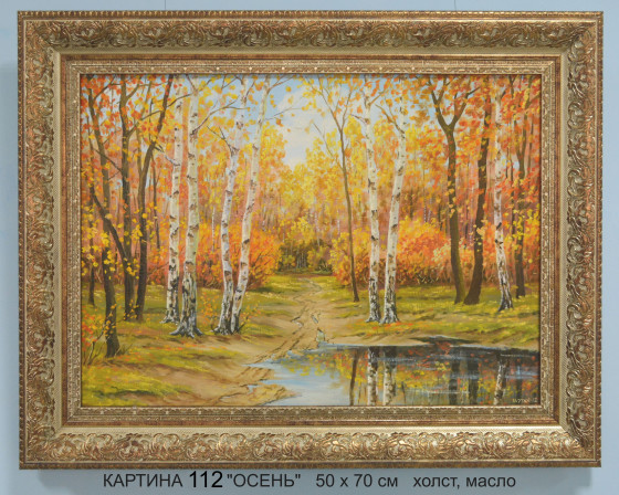 Картина маслом № 112 "ЗОЛОТАЯ ОСЕНЬ"
