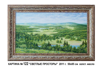 Картина маслом № 122 "СВЕТЛЫЕ ПРОСТОРЫ"