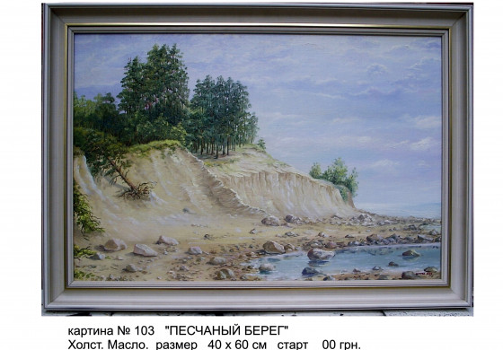 Картина маслом ПІЩАНИЙ БЕРЕГ